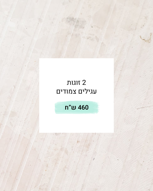 קומבו עגילים צמודים