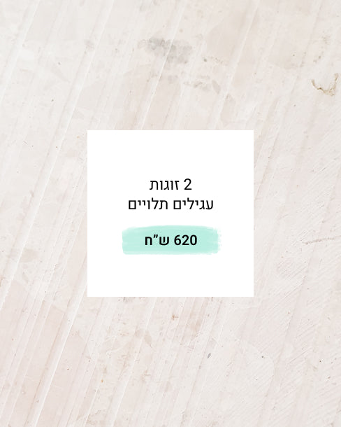 קומבו עגילים תלויים