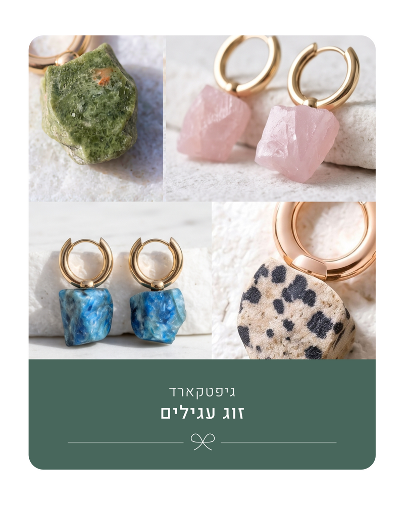 גיפטקארד | זוג עגילים