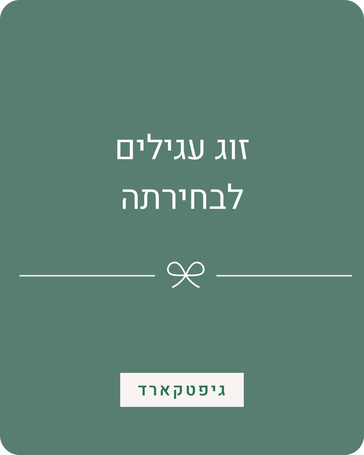 ғʀᴇᴇғᴏʀᴍ / by orit dichter Gift Card כרטיס מתנה | זוג עגילים כרטיס מתנה | זוג עגילים