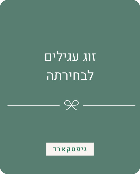 כרטיס מתנה | זוג עגילים