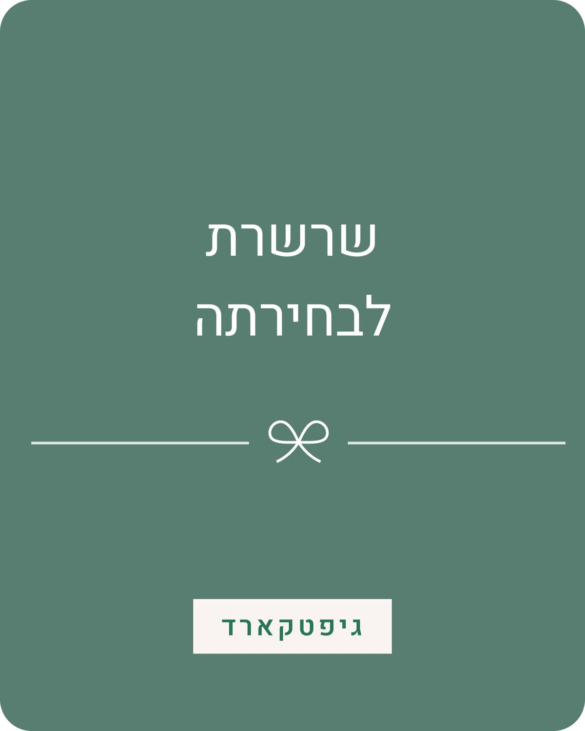ғʀᴇᴇғᴏʀᴍ / by orit dichter Gift Card כרטיס מתנה | שרשרת כרטיס מתנה | שרשרת