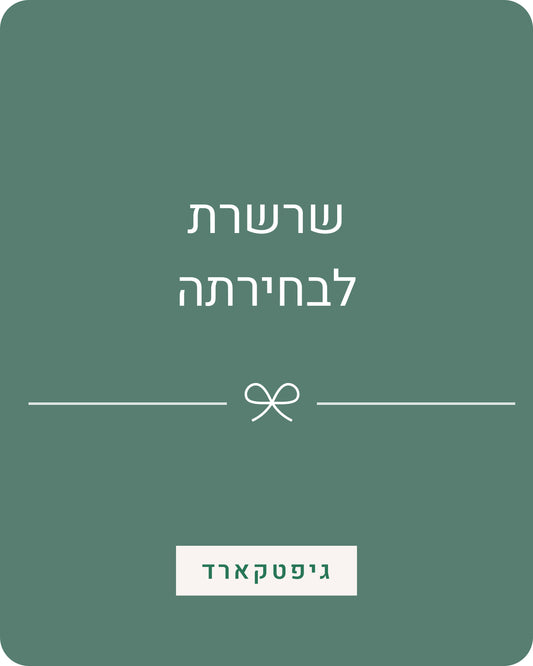 כרטיס מתנה | שרשרת