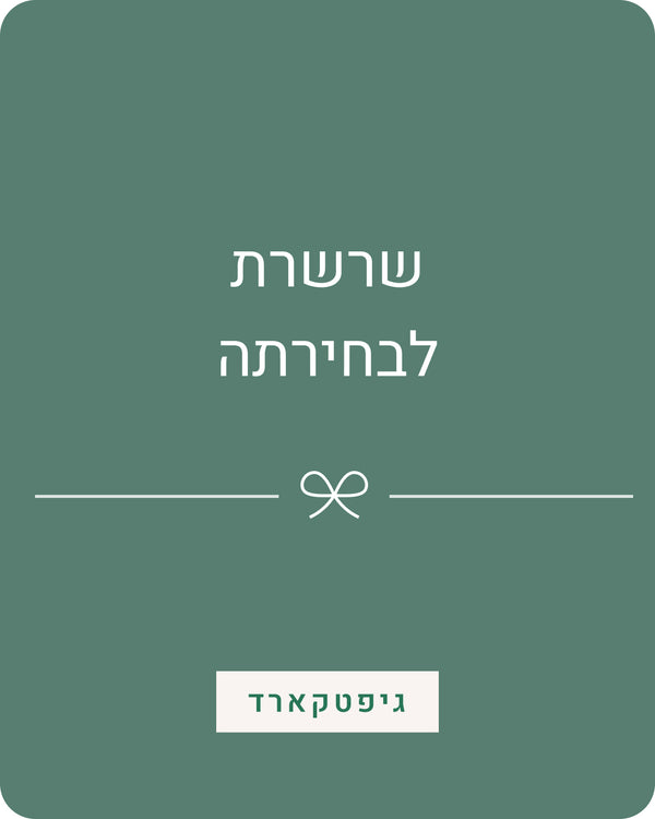 כרטיס מתנה | שרשרת