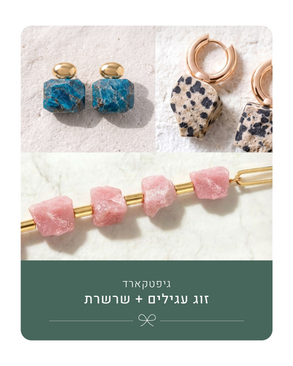 גיפטקארד | זוג עגילים + שרשרת