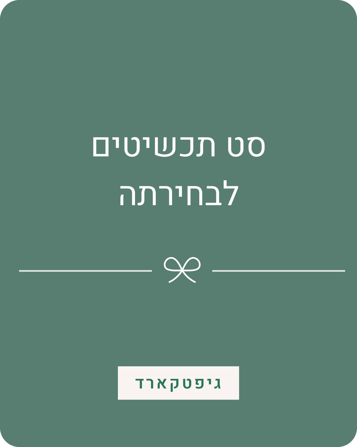 ғʀᴇᴇғᴏʀᴍ / by orit dichter Gift Card כרטיס מתנה | סט תכשיטים כרטיס מתנה | סט תכשיטים