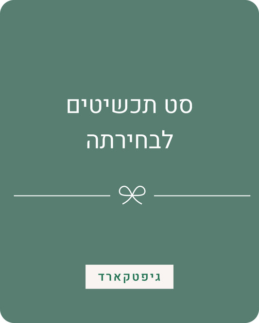 כרטיס מתנה | סט תכשיטים