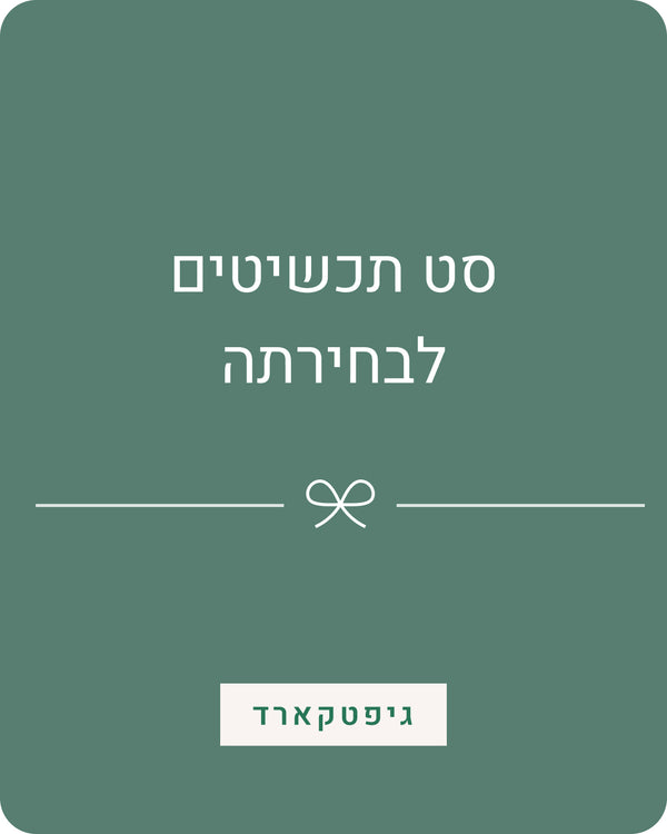 כרטיס מתנה | סט תכשיטים